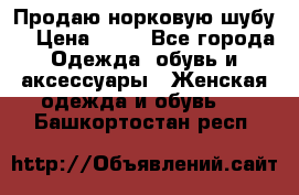 Продаю норковую шубу  › Цена ­ 35 - Все города Одежда, обувь и аксессуары » Женская одежда и обувь   . Башкортостан респ.